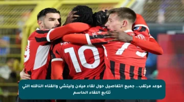 موعد مرتقب.. جميع التفاصيل حول لقاء ميلان وليتشي والقناة الناقلة التي تتابع اللقاء الحاسم